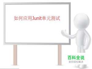 如何应用Junit单元测试