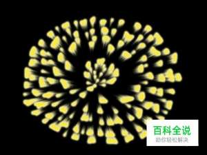 如何用PS制作烟花效果？