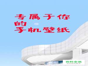 如何用软件自制精美手机壁纸