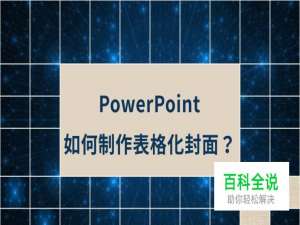 如何用PPT制作表格化封面？
