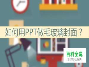 如何用PPT做毛玻璃封面？