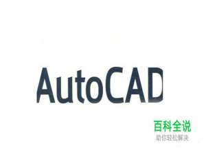 如何用CAD制作表格？