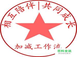 如何用PPT制作一个电子印章？