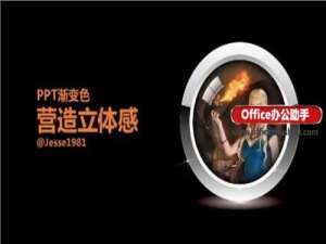 如何用PPT来营造立体感