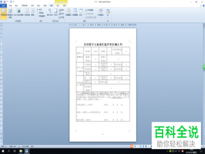 如何在Word中将word表格保存为快速表格。