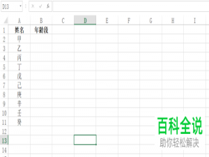 如何在Excel中设置右键下拉列表中的不同年龄段