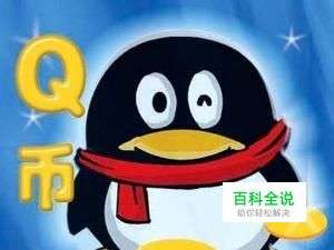 如何赠送q币啊