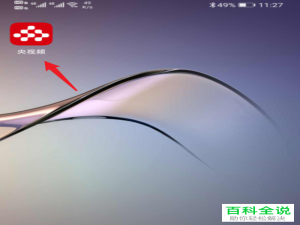 如何在央视频APP上观看免费直播课程的回放