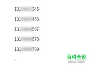 如何在Word文档中批量将手机号的中间四位设置成星号