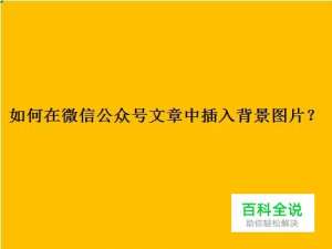 如何在微信公众号文章中插入背景图片？