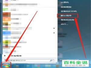 如何在电脑上设置默认程序