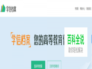 如何注册学信网账号