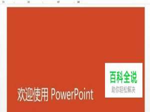 如何在ppt中添加秒表