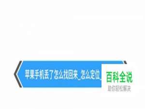 如何找回丢失的苹果手机？