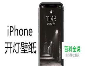 如何在iPhone手机上设置开灯壁纸