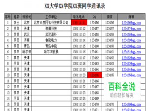 如何制作一份同学/员工通讯录