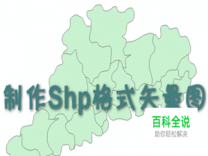 如何制作行政区划矢量图（shp格式）