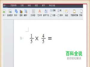 如何在word wps中快速输入分数 分数运算