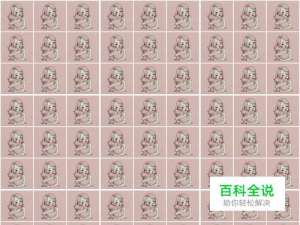 如何制作81宫格图片