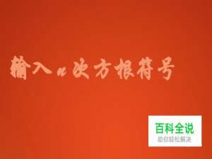 如何在word中输入n次方根符号