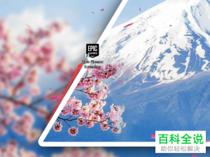 如何在Epic软件中领取免费游戏