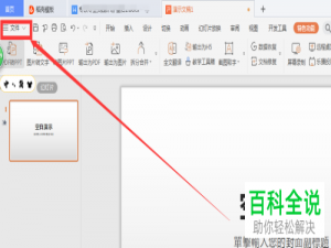 如何在PPT中远程控制别人的电脑画面