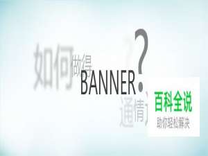 如何做得Banner通情达意(设计经验谈)