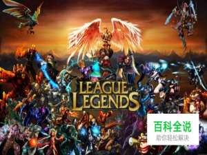 如何做一名游戏代练 通过打游戏赚钱 魔兽 LOL