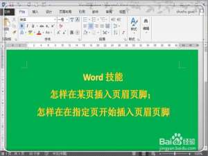 如何在Word2013中任意页插入页眉页脚(图解)
