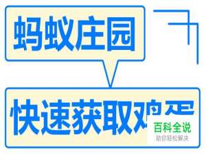 如何在蚂蚁庄园快速获取鸡蛋