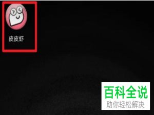 如何在皮皮虾玩小游戏