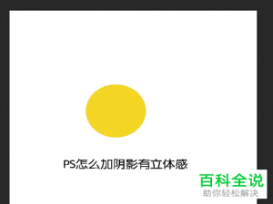 如何在PS Photoshop中给图片添加阴影效果增加图片的立体感