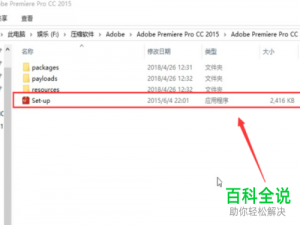 如何在win10电脑中安装PR软件