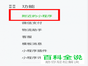 如何在微信内完成附近的小程序的添加