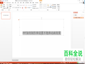 如何在PPT中插入不饱和效果的动画？