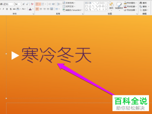 如何在PPT演示文稿中插入带阴影的文字