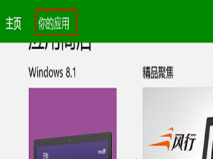 如何在win8电脑中找到应用商店里没有自动更新安装的软件?
