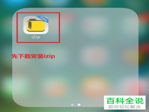 如何在苹果的iOS系统中在百度网盘上解压缩文件