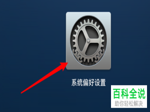 如何在mac电脑中给切换控制面板设置浅色的外观