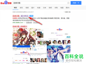 如何在百度搜索引擎使用百度识图搜索功能？