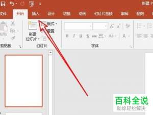 如何在ppt2016中将表格插入到幻灯片中？