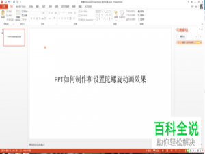 如何在PPT中插入陀螺旋效果的动画？