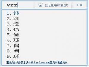 求几个qq输入法的自造字
