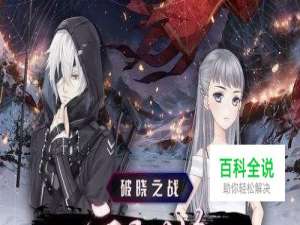 奇迹暖暖破晓之战攻略云端礼服