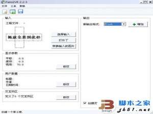 全景图如何制作?Pano2VR制作FLASH全景图图文教程(附Pano2VR下载)