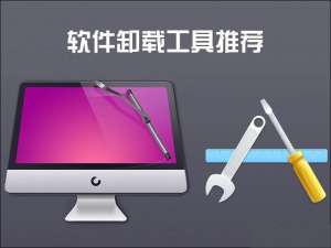 软件卸载工具哪个最强？6款非常好用的卸载工具推荐