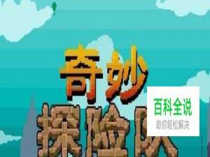 奇妙探险队怎么调中文