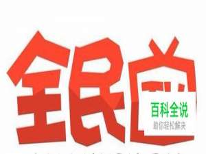 全民tv怎么开直播 申请认证主播教程
