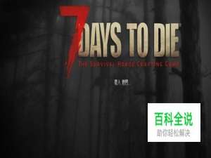 七日杀饥荒mod怎么安装