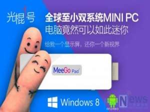 全球最小MiniPC\'光棍一号\'U盘式电脑 上线京东众筹